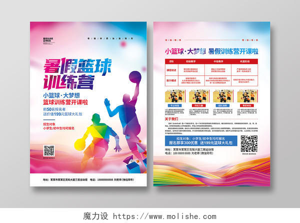 水彩简约暑假篮球训练营宣传单设计篮球暑假班招生宣传单